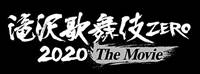 滝沢歌舞伎zero 2020映画 セブンイレブン