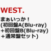 WEST まぁいっか フラゲ