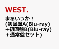 WEST まぁいっか フラゲ