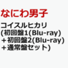 なにわ男子 コイスルヒカリ ローソン