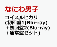 なにわ男子 コイスルヒカリ ローソン