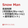 音故知新 SnowMan アルバムCD どこで買う 違い