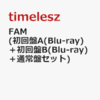 【徹底比較】timeleszアルバム『FAM』はどこで買うのがお得？価格・特典・予約先まとめ
