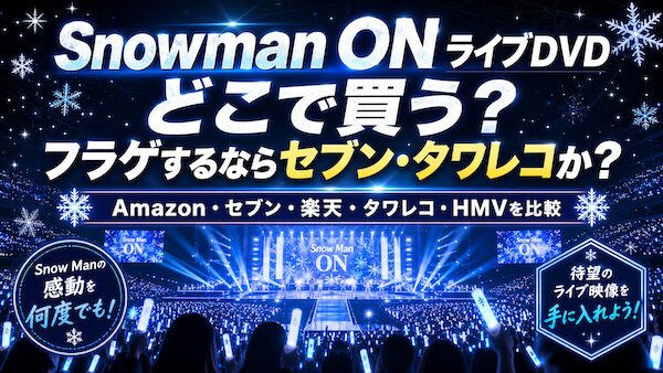 Snowman ON ライブDVDどこで買う？フラゲするならセブン・タワレコか？