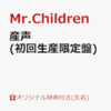 ミスチル 最新アルバム 産声 予約はどこで 特典