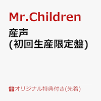 ミスチル 最新アルバム 産声 予約はどこで 特典