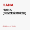 HANA アルバム どこで予約