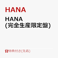 HANA アルバム どこで予約