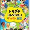 トモコレわくわく生活買うべき