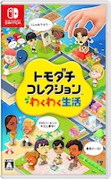 トモコレわくわく生活買うべき