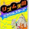 リズム天国 ミラクルスターズはswitchでできる？値段が安いヤマダやゲオをチェック