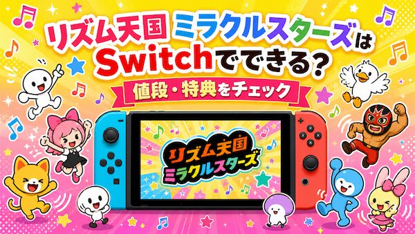 リズム天国 ミラクルスターズはswitchでできる?値段が安いヤマダやゲオをチェック