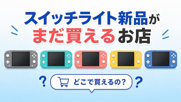 Switchライト 新品 売ってる場所は？ ヤマダ電機など定価在庫の最新情報

