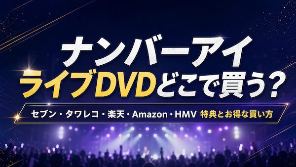 ナンバーアイ ライブDVDはどこで買う？セブン・タワレコ特典比較とお得な買い方