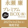 永瀬廉 写真集 お渡し会