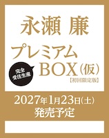 永瀬廉 写真集 お渡し会