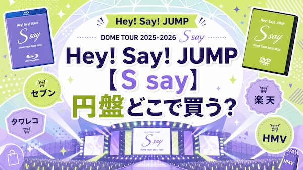 Hey! Say! JUMP 【S say】円盤どこで買う？セブン、タワレコでフラゲする？